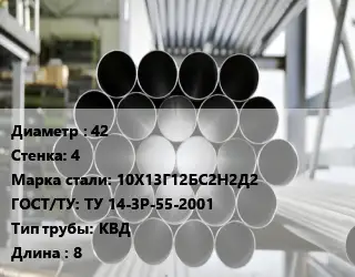 Труба котельная 42 s=4 Сталь: 10Х13Г12БС2Н2Д2 ГОСТ: ТУ 14-3Р-55-2001 КВД L=8
